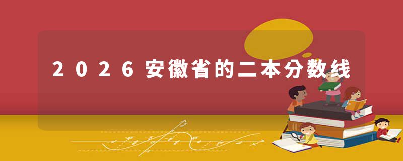 2026安徽省的二本分数线