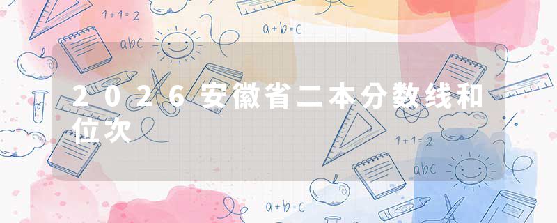 2026安徽省二本分数线和位次