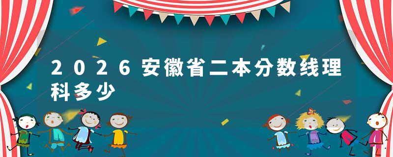 2026安徽省二本分数线理科多少