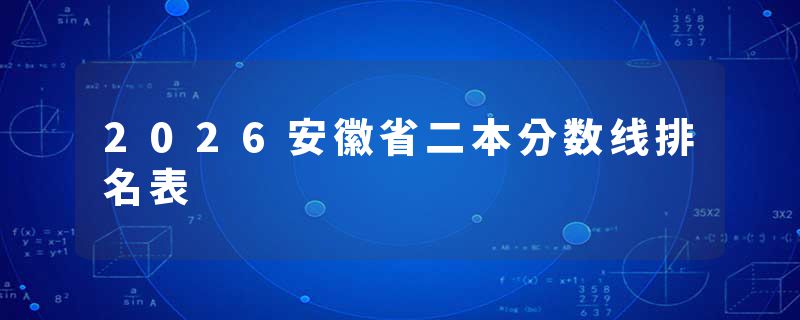 2026安徽省二本分数线排名表
