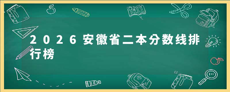 2026安徽省二本分数线排行榜