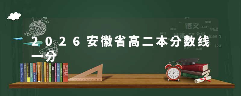 2026安徽省高二本分数线一分