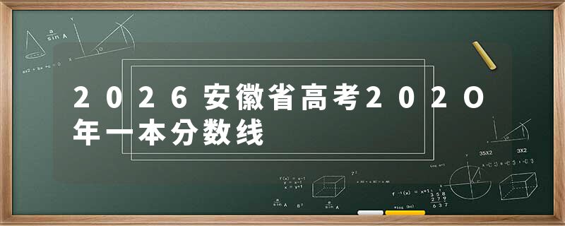 2026安徽省高考202O年一本分数线