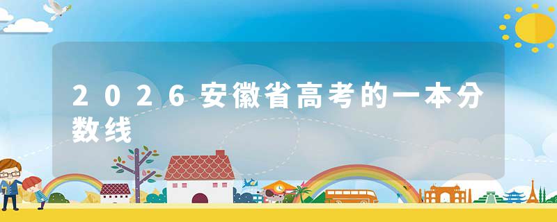 2026安徽省高考的一本分数线