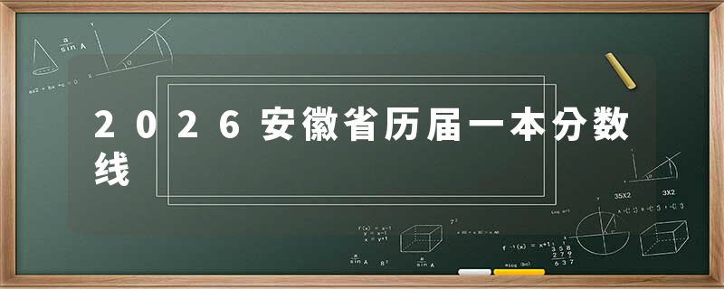 2026安徽省历届一本分数线