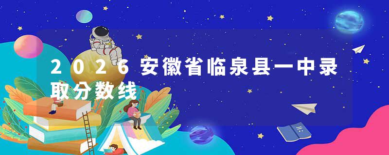 2026安徽省临泉县一中录取分数线