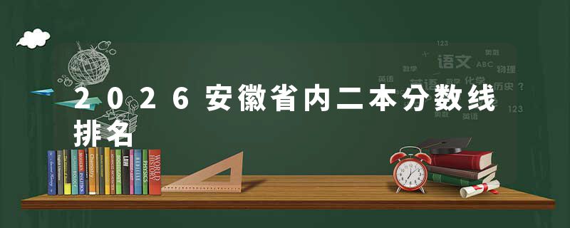 2026安徽省内二本分数线排名