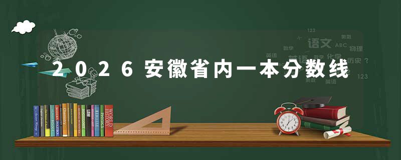 2026安徽省内一本分数线