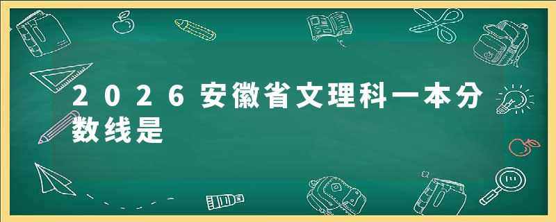 2026安徽省文理科一本分数线是