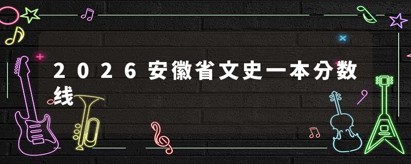 2026安徽省文史一本分数线