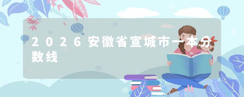 2026安徽省宣城市一本分数线