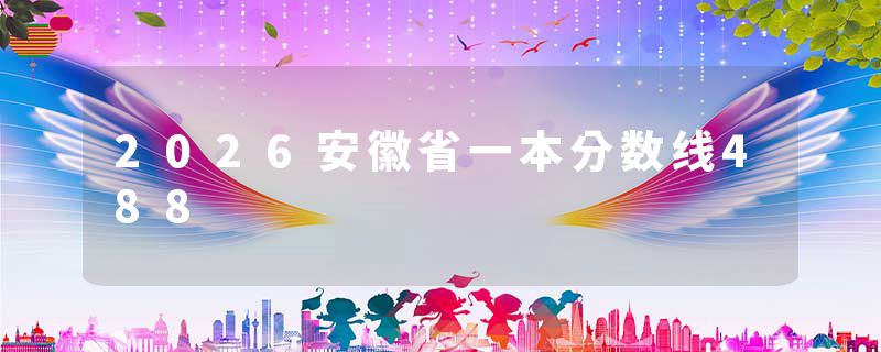 2026安徽省一本分数线488