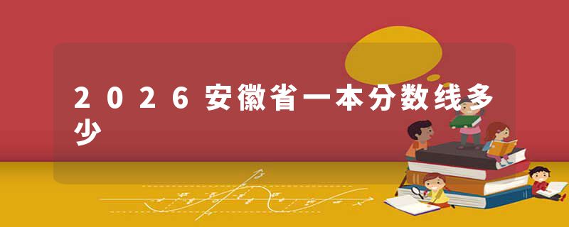 2026安徽省一本分数线多少