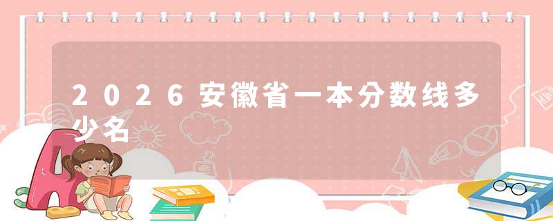 2026安徽省一本分数线多少名