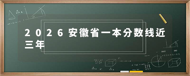 2026安徽省一本分数线近三年