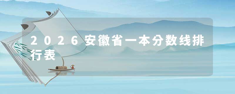 2026安徽省一本分数线排行表