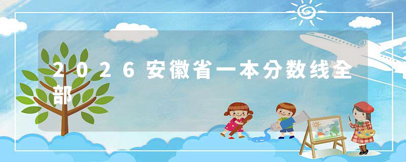 2026安徽省一本分数线全部