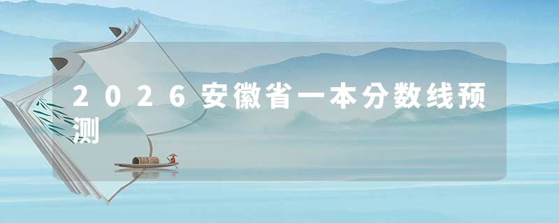 2026安徽省一本分数线预测