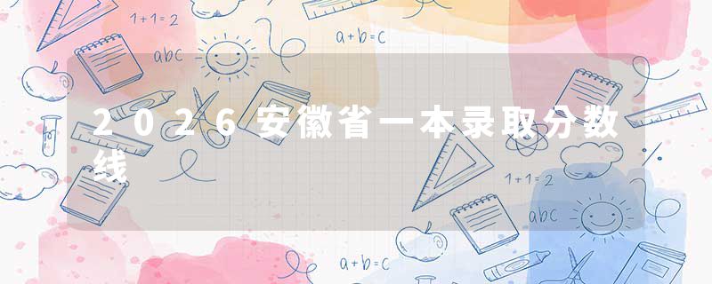 2026安徽省一本录取分数线