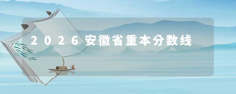 2026安徽省重本分数线