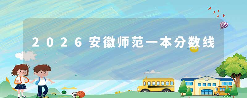 2026安徽师范一本分数线