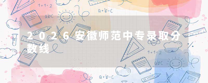2026安徽师范中专录取分数线
