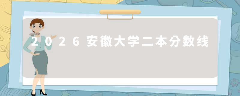 2026安徽大学二本分数线