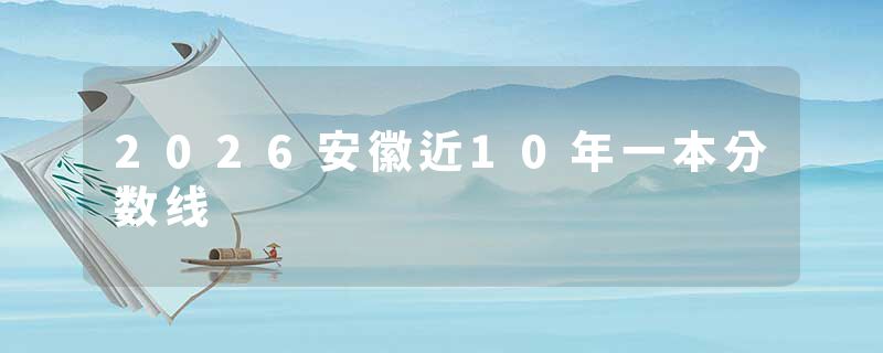 2026安徽近10年一本分数线