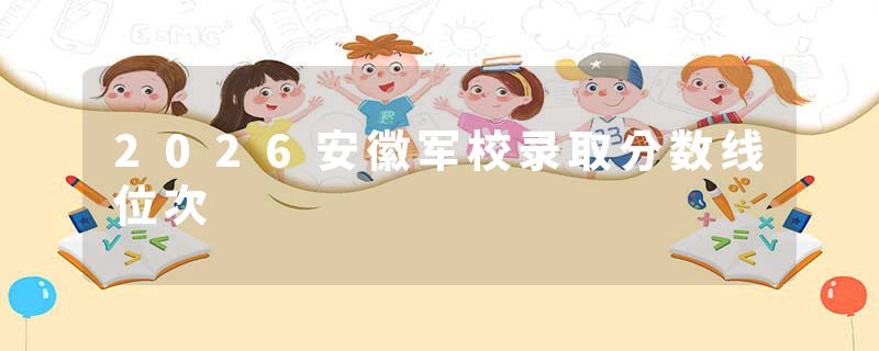 2026安徽军校录取分数线位次