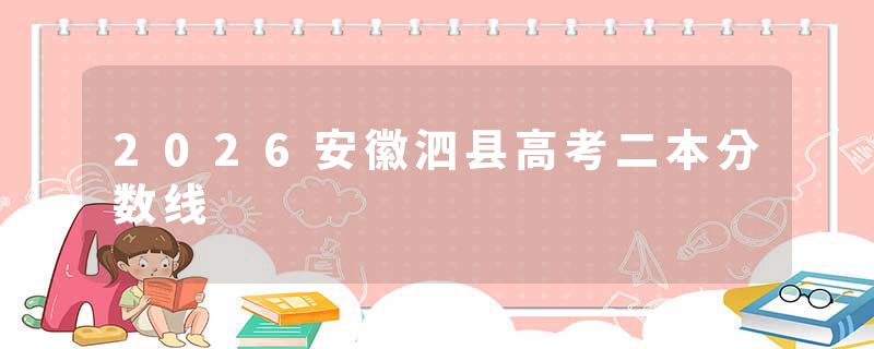 2026安徽泗县高考二本分数线