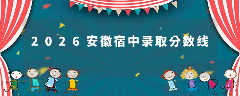 2026安徽宿中录取分数线