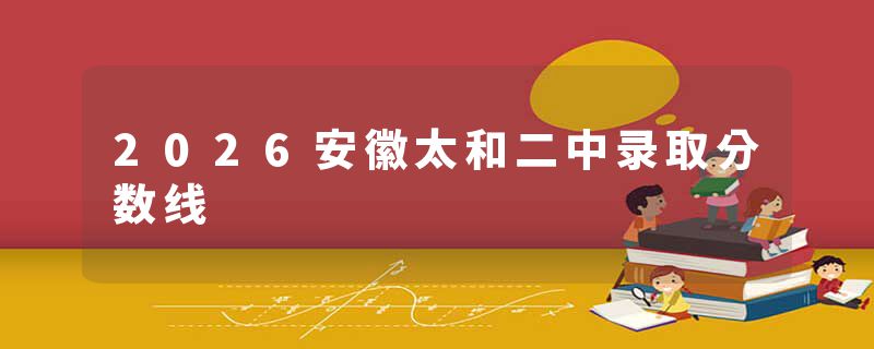 2026安徽太和二中录取分数线