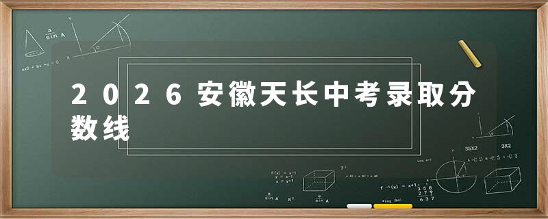 2026安徽天长中考录取分数线