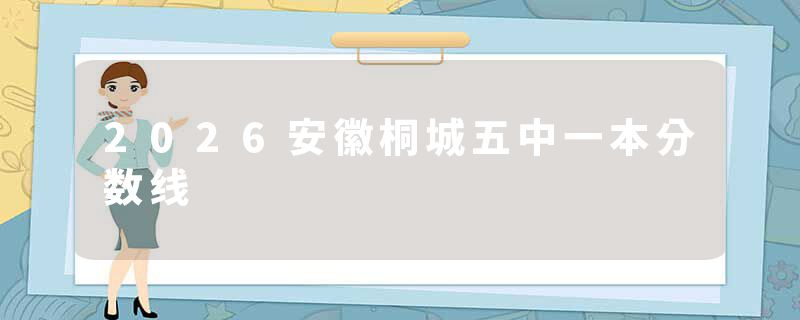 2026安徽桐城五中一本分数线