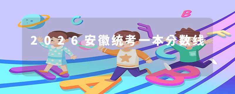 2026安徽统考一本分数线