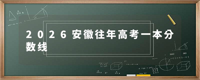 2026安徽往年高考一本分数线