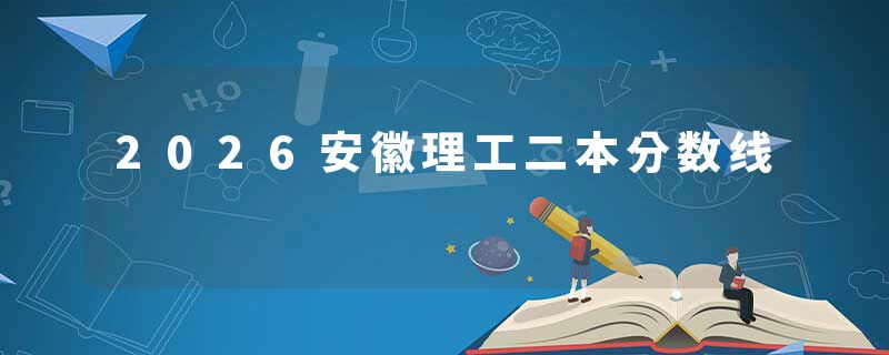 2026安徽理工二本分数线
