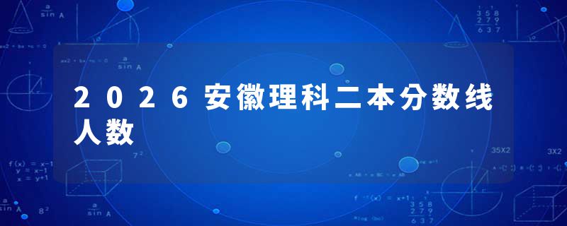 2026安徽理科二本分数线人数