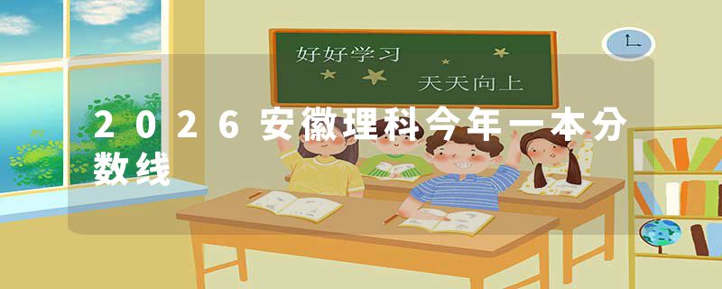 2026安徽理科今年一本分数线