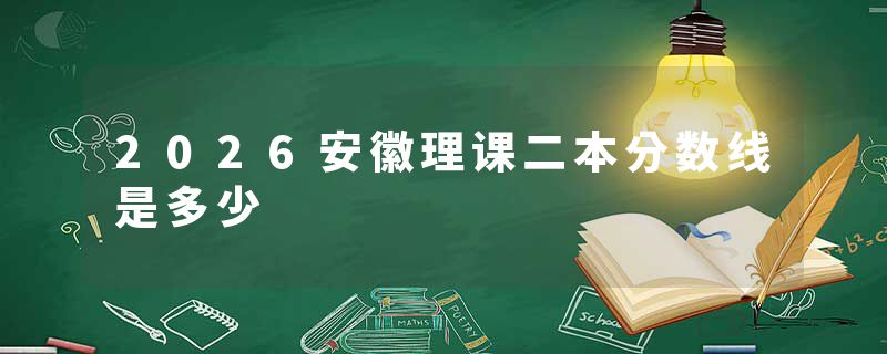 2026安徽理课二本分数线是多少