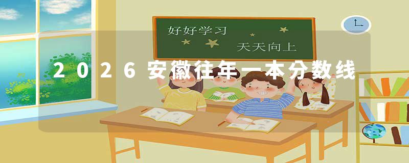 2026安徽往年一本分数线