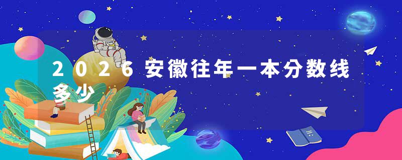 2026安徽往年一本分数线多少