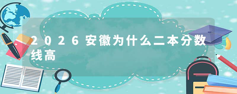 2026安徽为什么二本分数线高