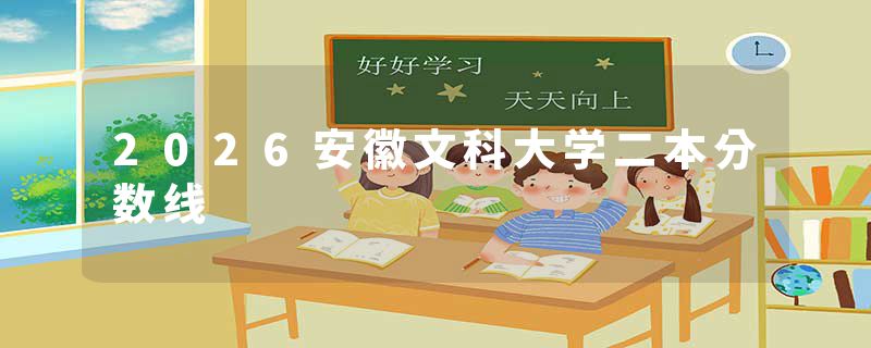 2026安徽文科大学二本分数线