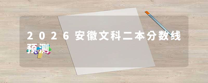 2026安徽文科二本分数线预测