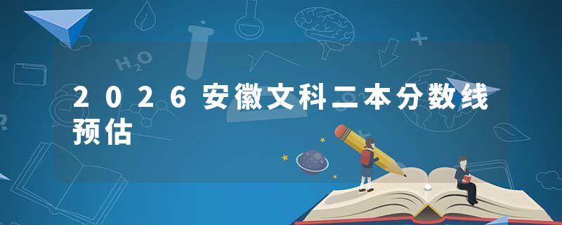 2026安徽文科二本分数线预估