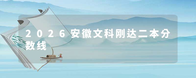 2026安徽文科刚达二本分数线