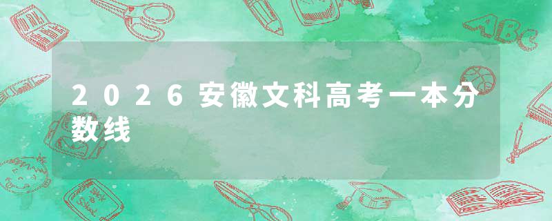 2026安徽文科高考一本分数线