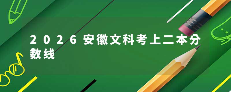 2026安徽文科考上二本分数线