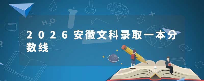 2026安徽文科录取一本分数线